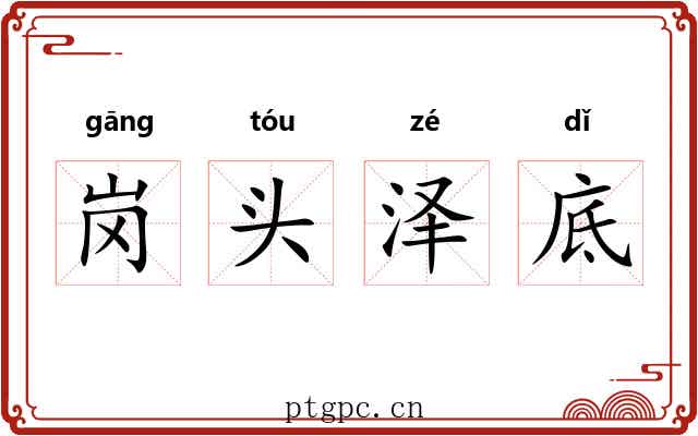 岗头泽底 岗头泽底