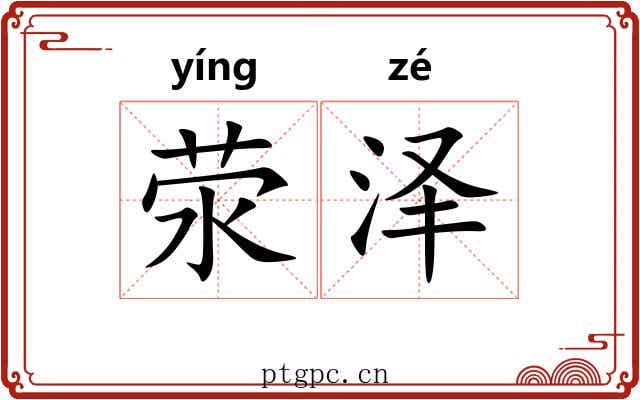 荥泽