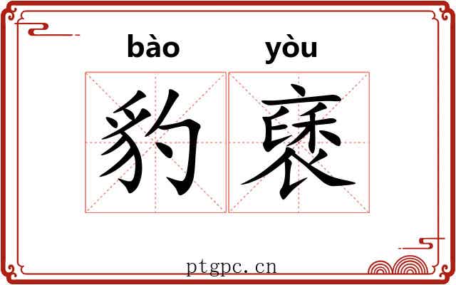 豹褎