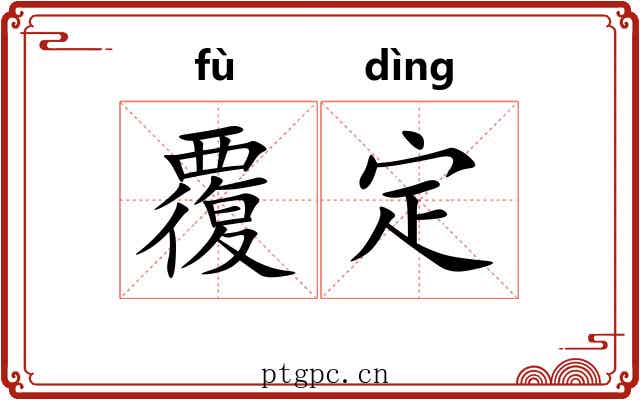 覆定 覆定
