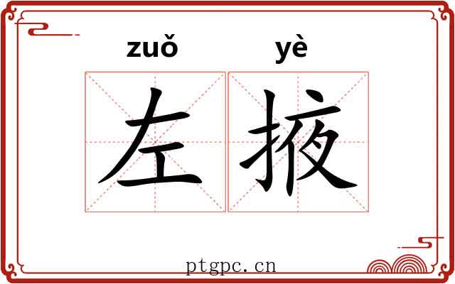 左掖