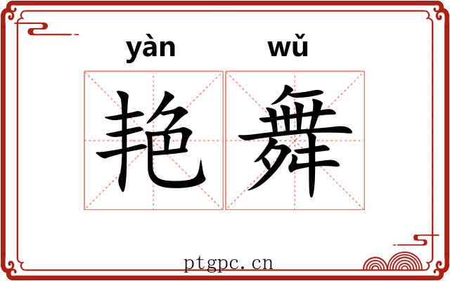 艳舞