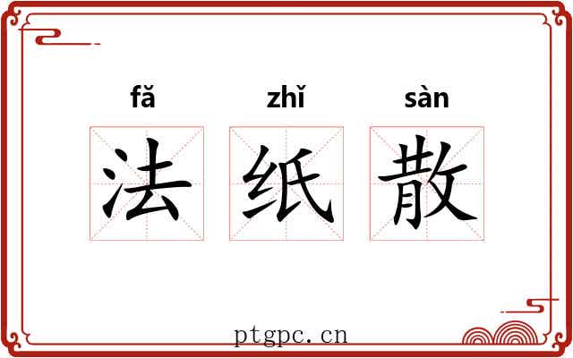 法纸散 法纸散