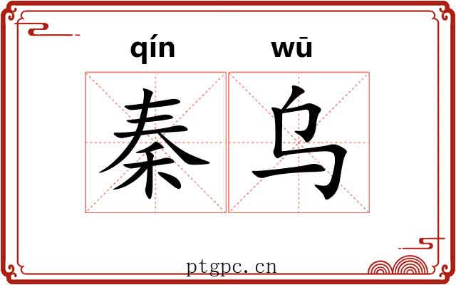 秦乌