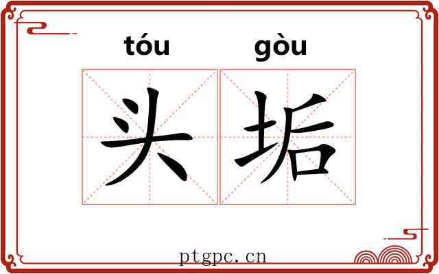 头垢 头垢