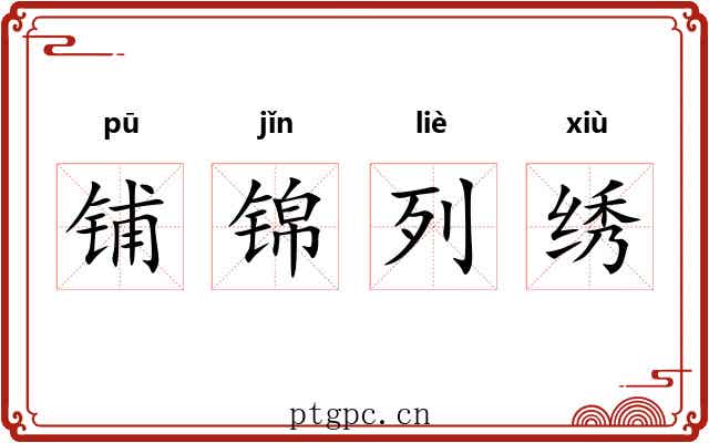 铺锦列绣 铺锦列绣