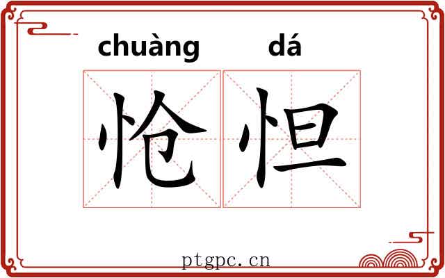 怆怛