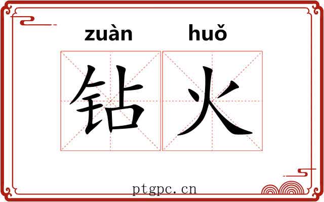 钻火