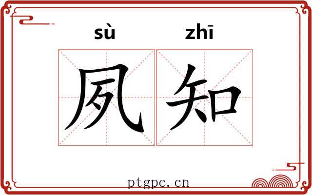 夙知