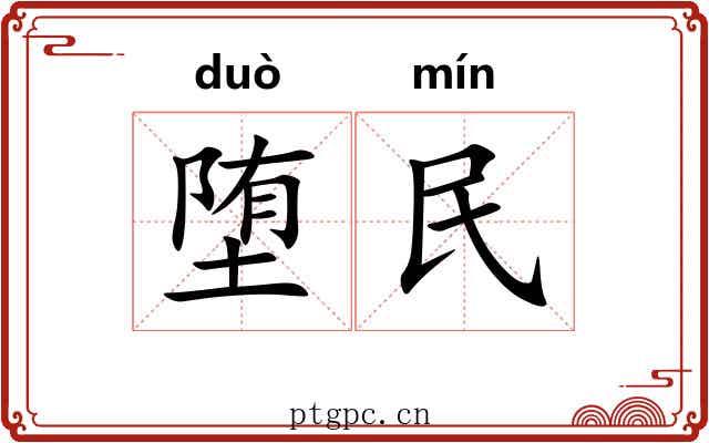堕民
