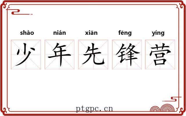 少年先锋营 少年先锋营