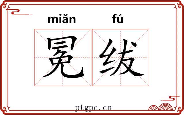冕绂
