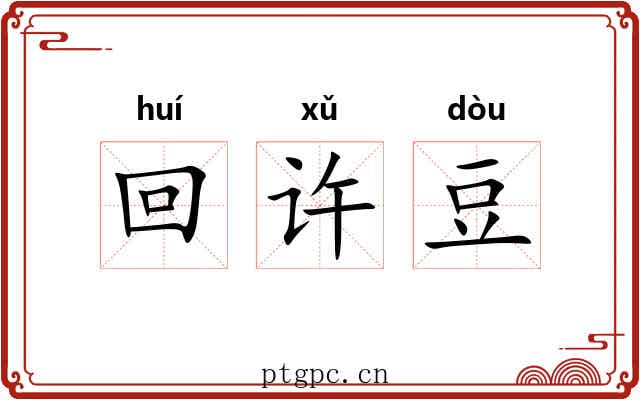 回许豆 回许豆