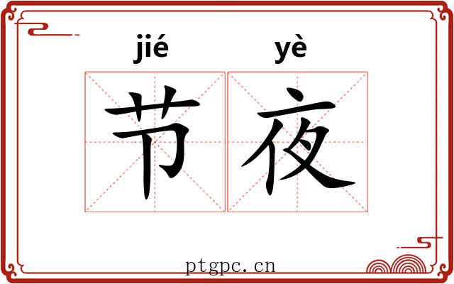 节夜 节夜