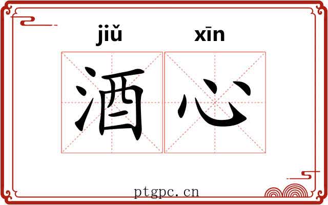 酒心