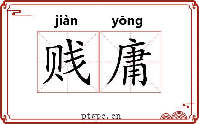 贱庸 贱庸