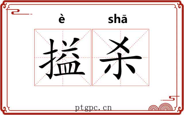 搤杀