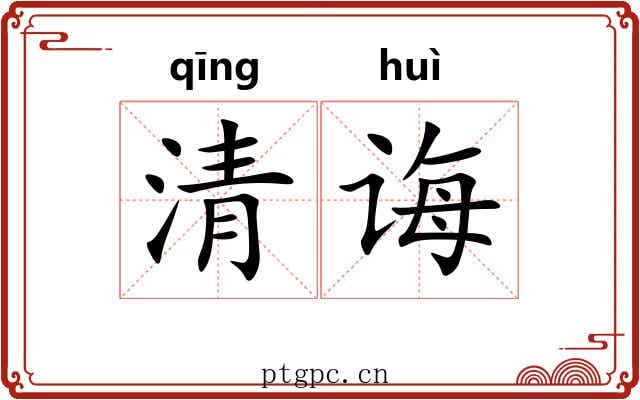 清诲 清诲