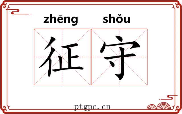 征守 征守