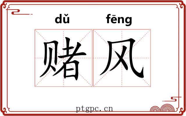 赌风 赌风
