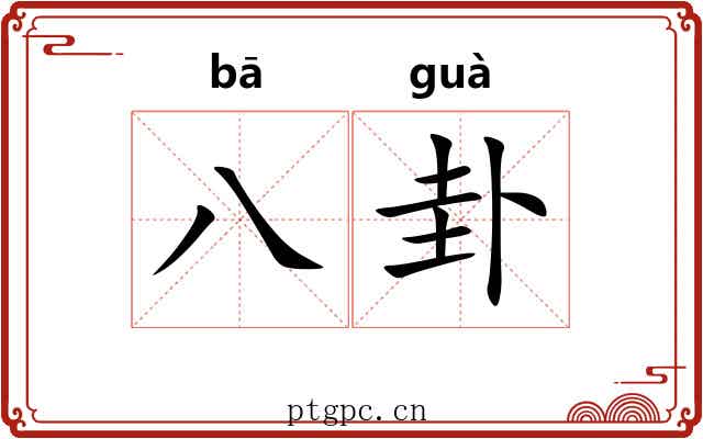 八卦 八卦