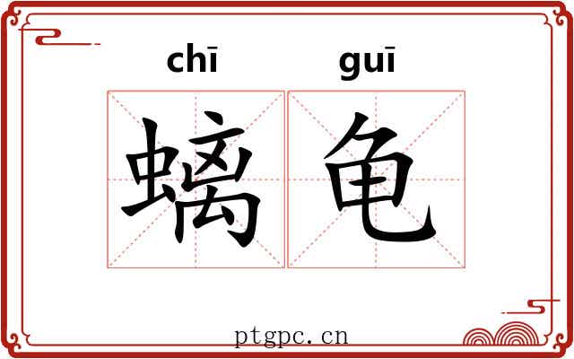 螭龟