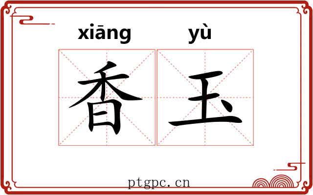 香玉 香玉