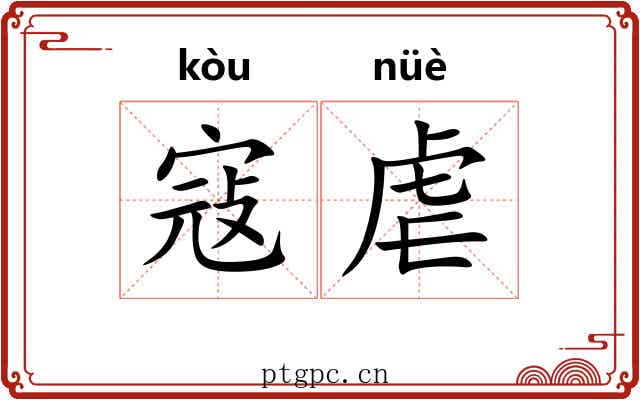 寇虐