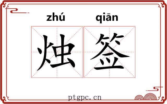 烛签