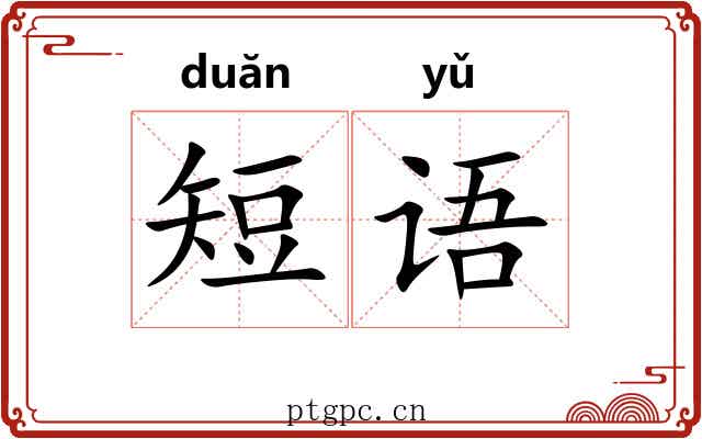 短语