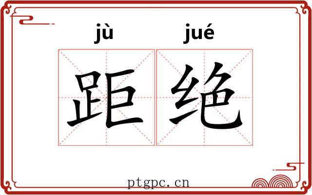 距绝