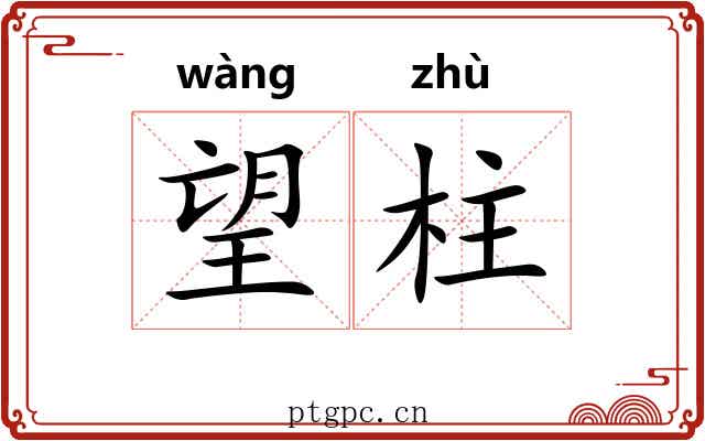 望柱