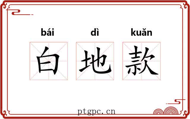 白地款 白地款