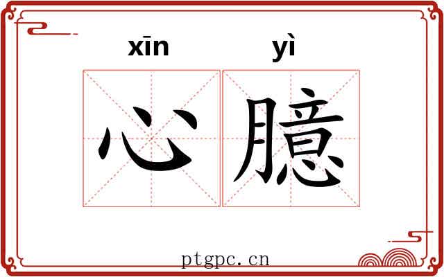 心臆