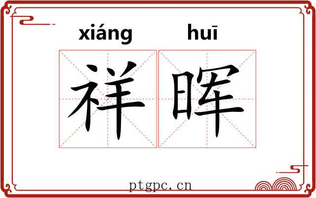 祥晖