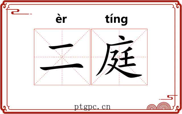 二庭 二庭