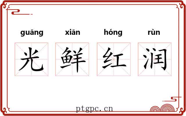 光鲜红润 光鲜红润