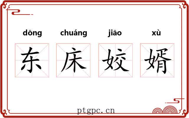 东床姣婿 东床姣婿