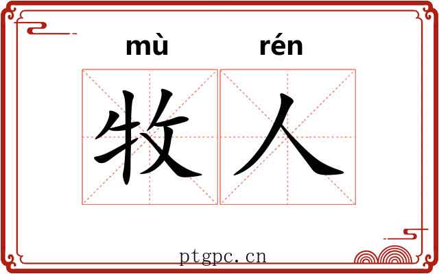牧人
