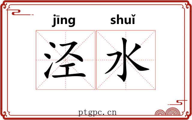 泾水