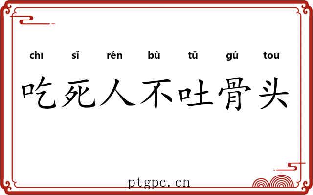 吃死人不吐骨头 吃死人不吐骨头