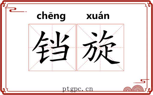 铛旋