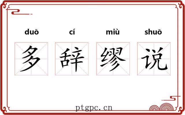 多辞缪说 多辞缪说