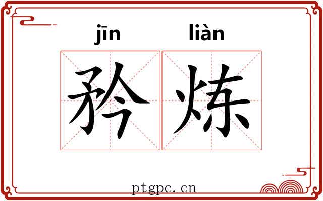 矜炼
