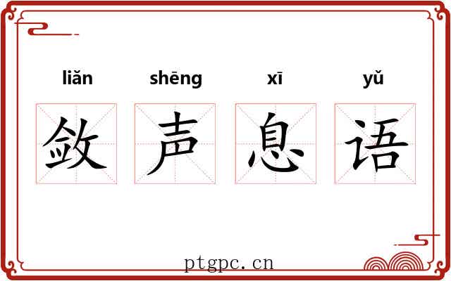 敛声息语 敛声息语