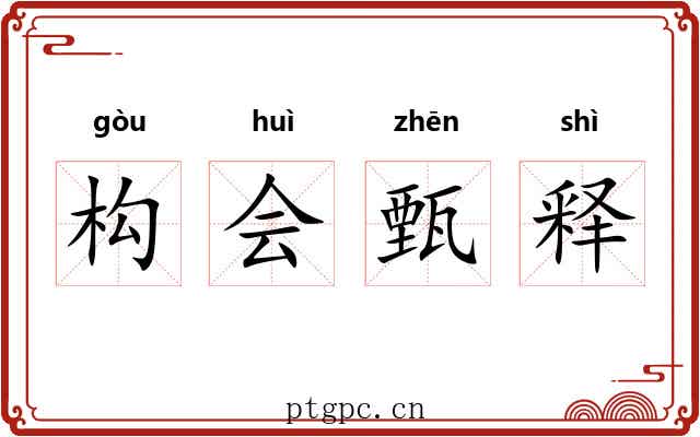 构会甄释 构会甄释