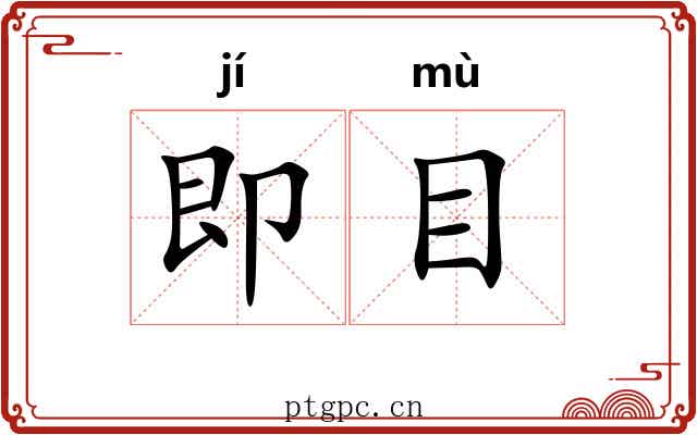 即目 即目