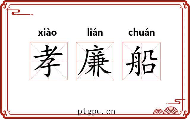 孝廉船 孝廉船