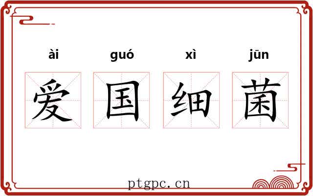 爱国细菌