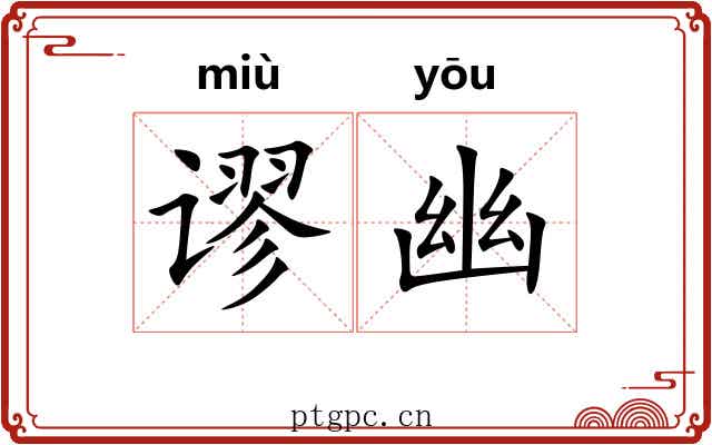谬幽